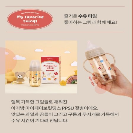 마이페이보릿띵스 PPSU젖병180ml