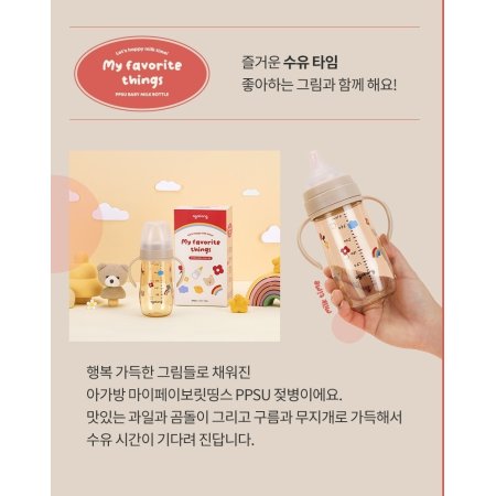 마이페이보릿띵스 PPSU젖병270ml