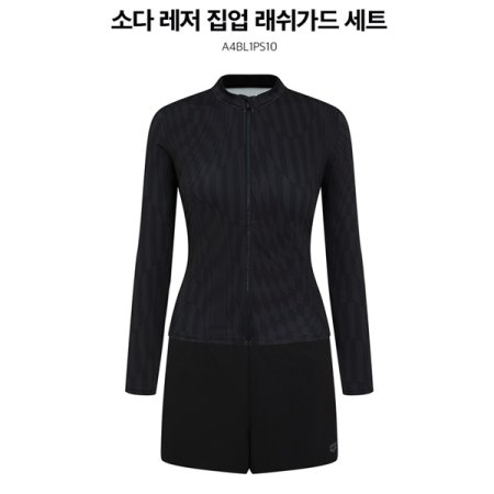 소다 레저 집업 래쉬가드 세트