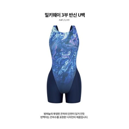 밀키웨이 3부 반신 U백 수영복