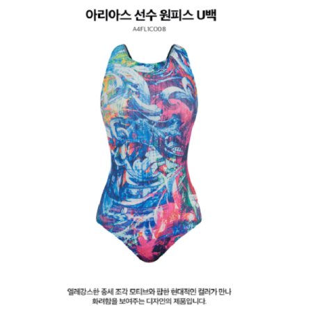 아리아스 선수 원피스 U백 수영복