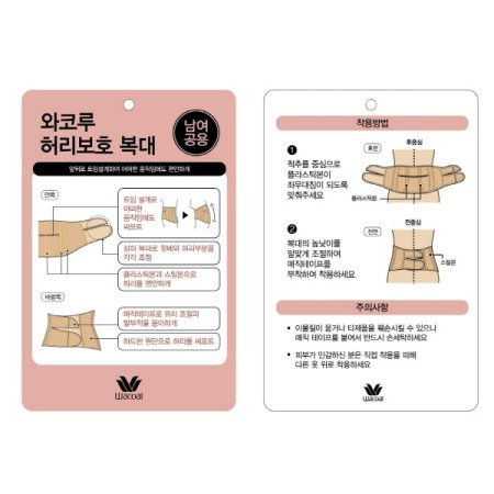 남여공용 허리보호 복대